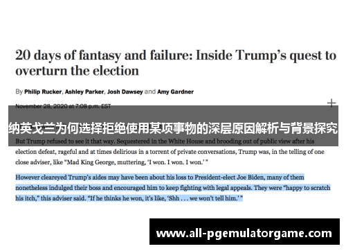 纳英戈兰为何选择拒绝使用某项事物的深层原因解析与背景探究