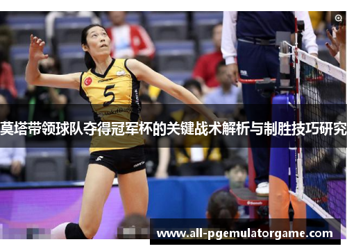 莫塔带领球队夺得冠军杯的关键战术解析与制胜技巧研究 莫塔带领球队夺得冠军杯的关键战术解析与制胜技巧研究