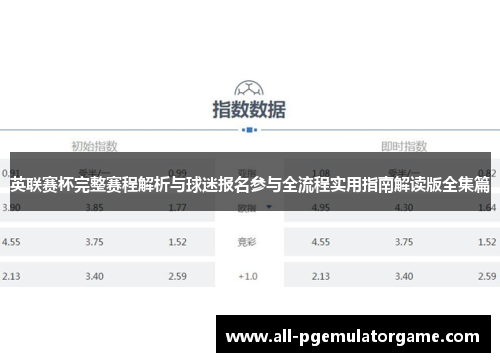 英联赛杯完整赛程解析与球迷报名参与全流程实用指南解读版全集篇