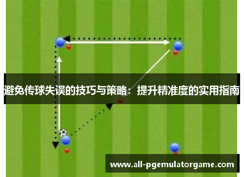 避免传球失误的技巧与策略:提升精准度的实用指南 避免传球失误的技巧与策略:提升精准度的实用指南
