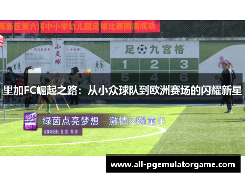 里加FC崛起之路:从小众球队到欧洲赛场的闪耀新星 里加FC崛起之路:从小众球队到欧洲赛场的闪耀新星