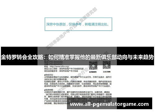 金特罗转会全攻略:如何精准掌握他的最新俱乐部动向与未来趋势 金特罗转会全攻略:如何精准掌握他的最新俱乐部动向与未来趋势