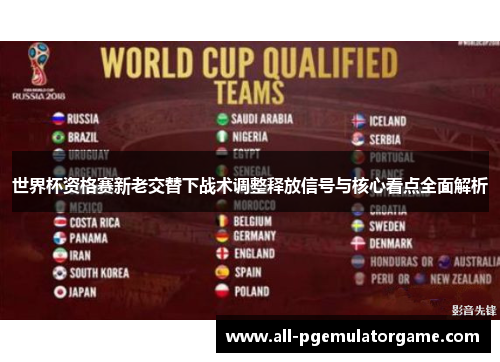 世界杯资格赛新老交替下战术调整释放信号与核心看点全面解析 世界杯资格赛新老交替下战术调整释放信号与核心看点全面解析