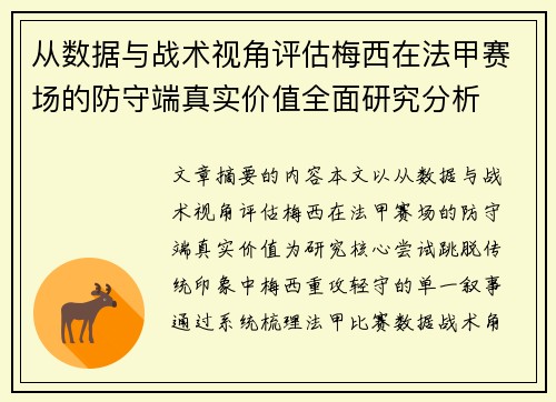 从数据与战术视角评估梅西在法甲赛场的防守端真实价值全面研究分析 从数据与战术视角评估梅西在法甲赛场的防守端真实价值全面研究分析