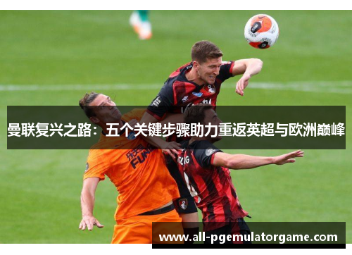 曼联复兴之路：五个关键步骤助力重返英超与欧洲巅峰