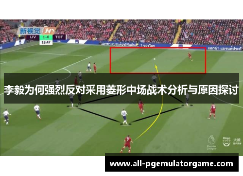 李毅为何强烈反对采用菱形中场战术分析与原因探讨