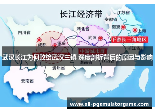 武汉长江为何败给武汉三镇 深度剖析背后的原因与影响
